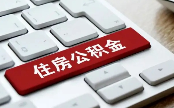 公积金都需要什么手续-杞县公积金代办平台
